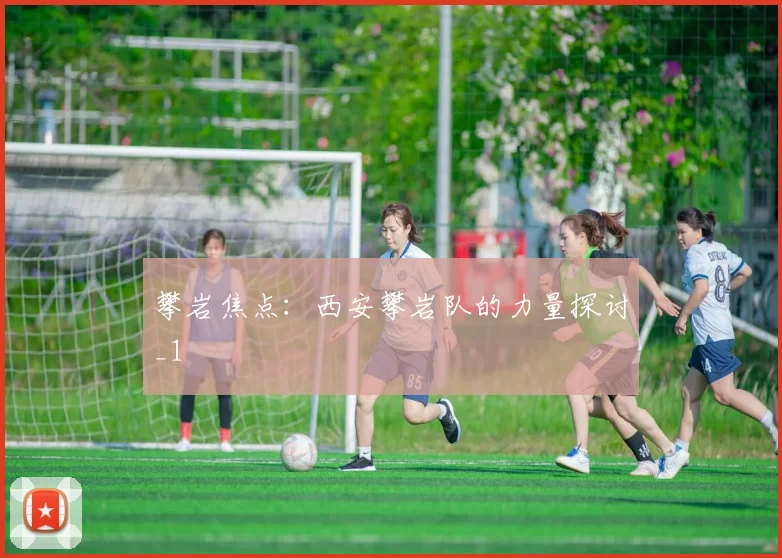 攀岩焦点：西安攀岩队的力量探讨_1