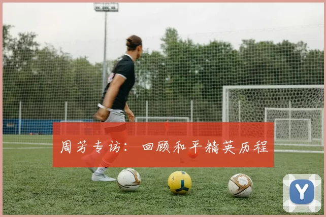 周芳专访：回顾和平精英历程