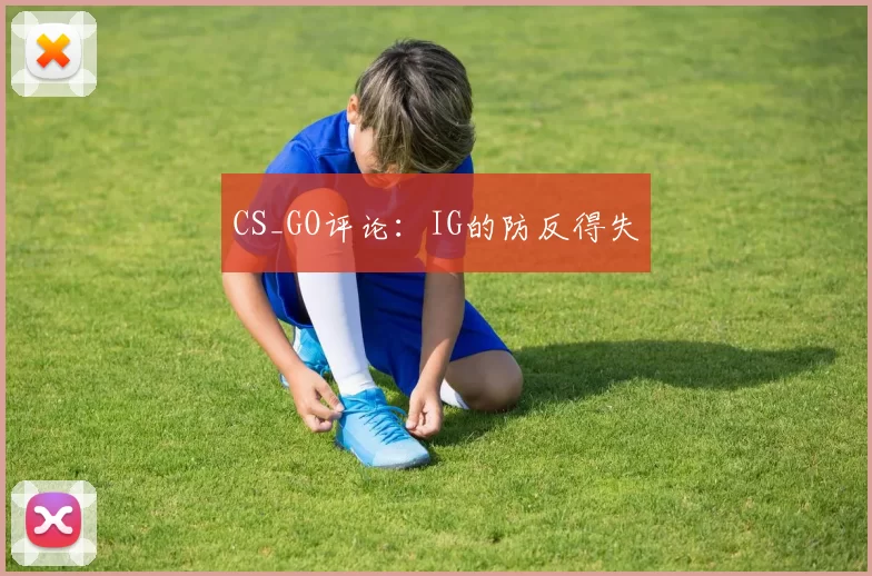 CS_GO评论：IG的防反得失