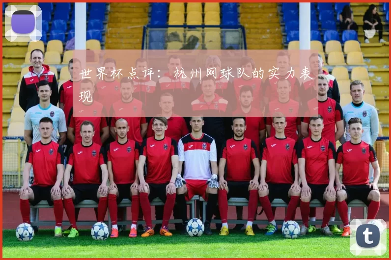 世界杯点评：杭州网球队的实力表现