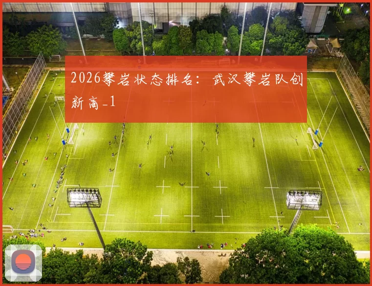 2026攀岩状态排名：武汉攀岩队创新高_1