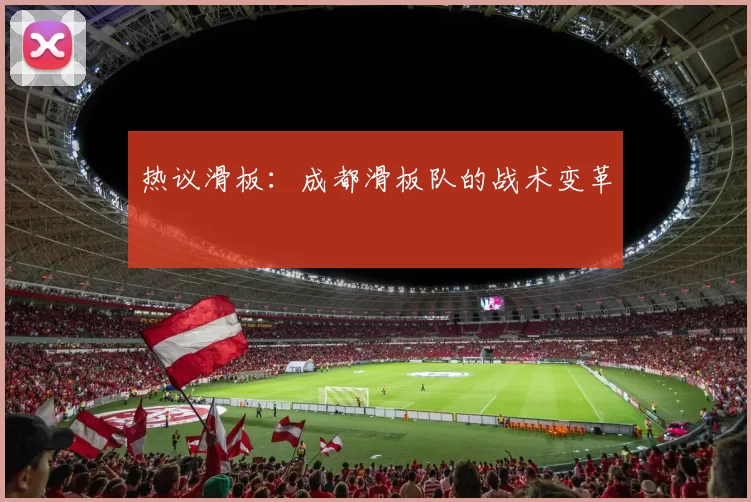 热议滑板：成都滑板队的战术变革