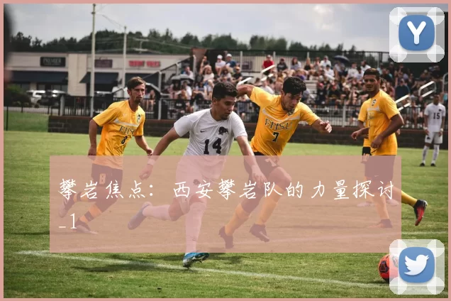 攀岩焦点：西安攀岩队的力量探讨_1