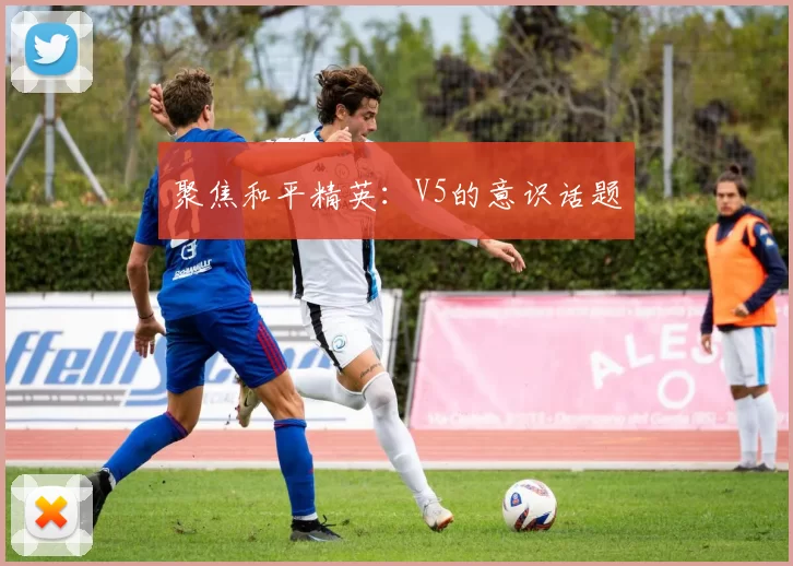 聚焦和平精英：V5的意识话题