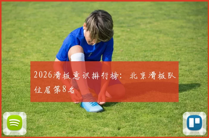 2026滑板意识排行榜：北京滑板队位居第8名