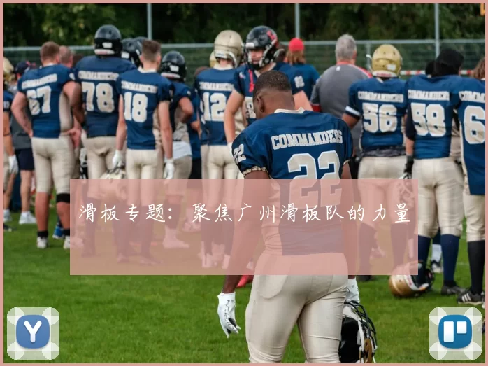 滑板专题：聚焦广州滑板队的力量