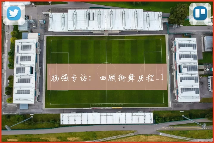 杨强专访：回顾街舞历程_1