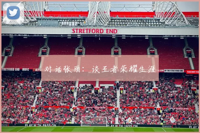 对话张丽：谈王者荣耀生涯